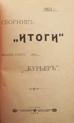 [Собрание В.Г. Лидина]. Сборник «Итоги». М.: Издание газеты «Курьер», 1903.